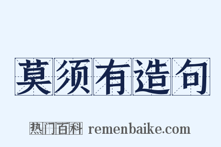 莫须有造句是什么意思的图片